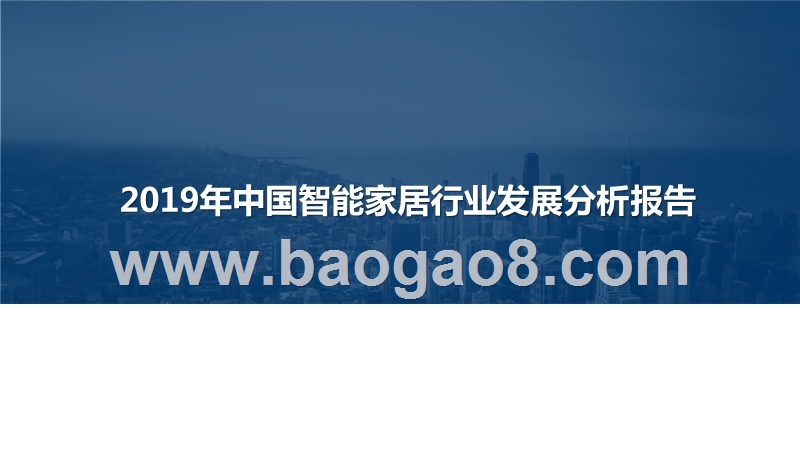 2019年中国智能家居行业发展分析报告.pptx_第1页