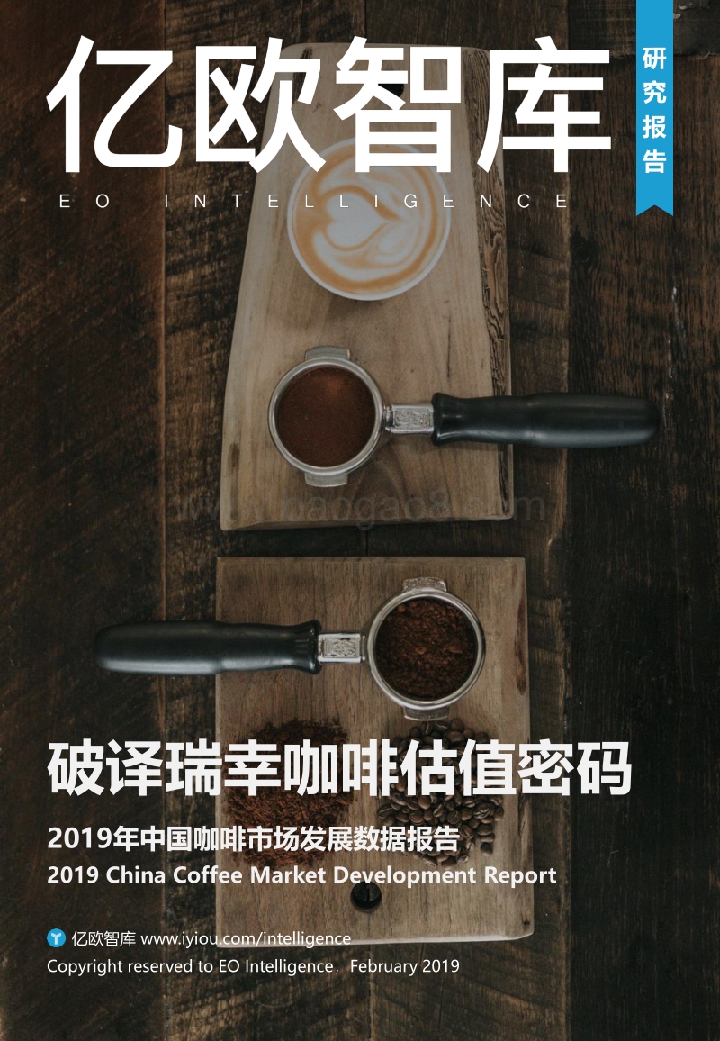 2019年中国咖啡市场数据报告：破译瑞幸咖啡估值密码.pdf_第1页