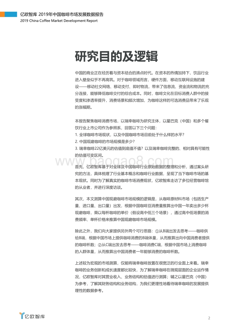 2019年中国咖啡市场数据报告：破译瑞幸咖啡估值密码.pdf_第2页