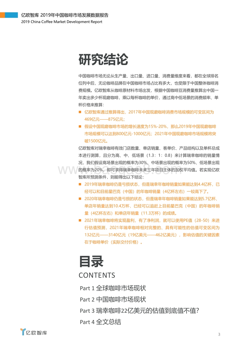 2019年中国咖啡市场数据报告：破译瑞幸咖啡估值密码.pdf_第3页