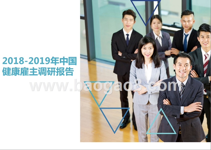 2018-2019年中国健康雇主调研报告.pptx_第1页
