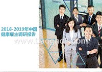 2018-2019年中国健康雇主调研报告.pptx