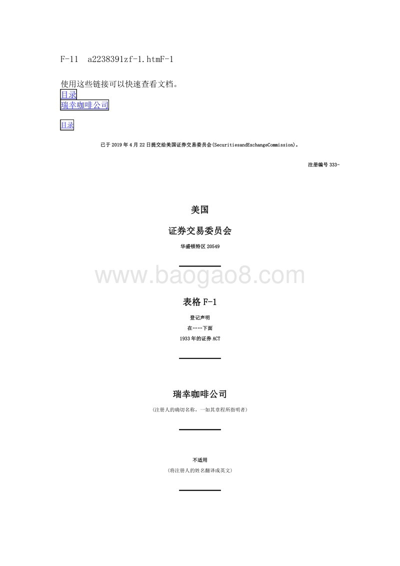 瑞幸咖啡美国上市招股说明书中文全译版本.pdf_第1页