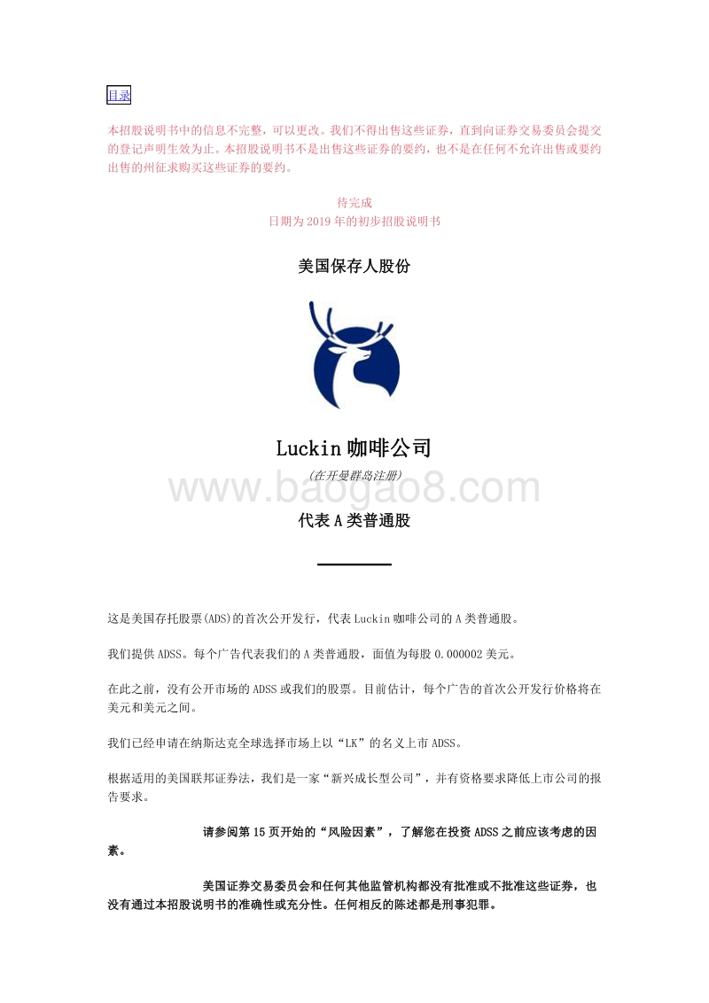 瑞幸咖啡美国上市招股说明书中文全译版本.pdf_第4页