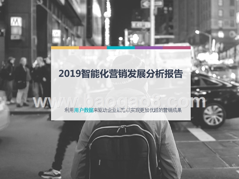2019智能化营销发展分析报告.pptx_第1页