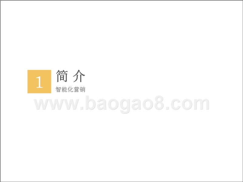 2019智能化营销发展分析报告.pptx_第3页