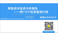 高瓴资本投资分析报告.pdf