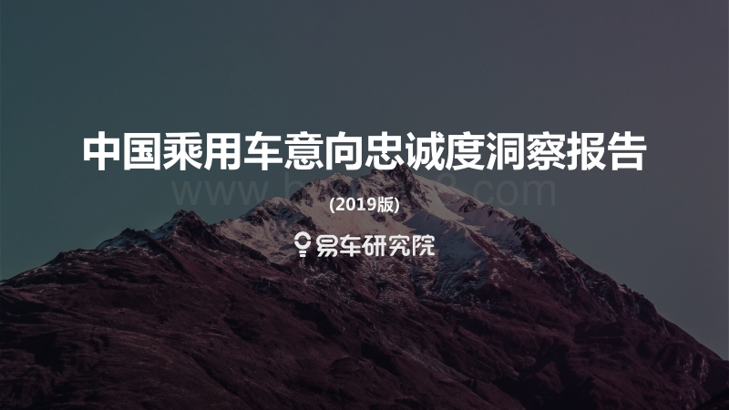 2019版中国乘用车意向忠诚度洞察报告.pdf_第1页