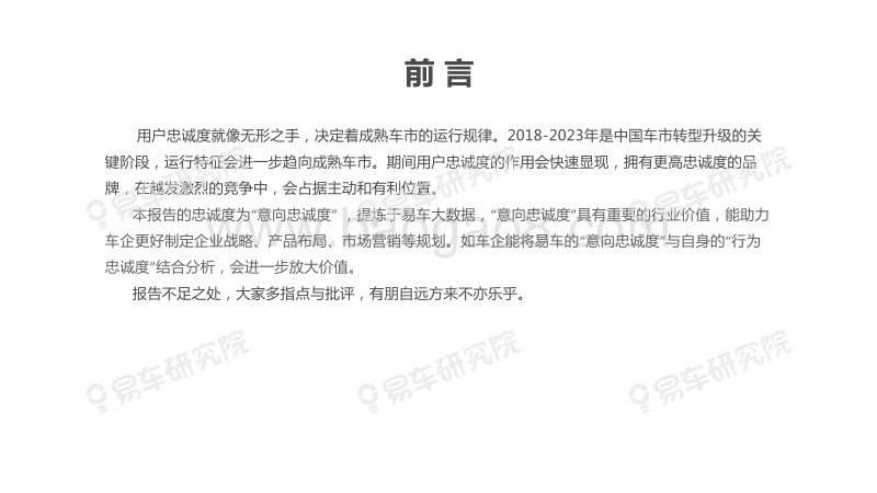 2019版中国乘用车意向忠诚度洞察报告.pdf_第2页
