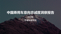 2019版中国乘用车意向忠诚度洞察报告.pdf