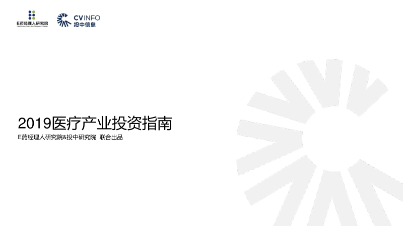 2019医疗产业投资指南.pdf_第1页