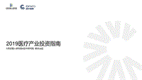 2019医疗产业投资指南.pdf