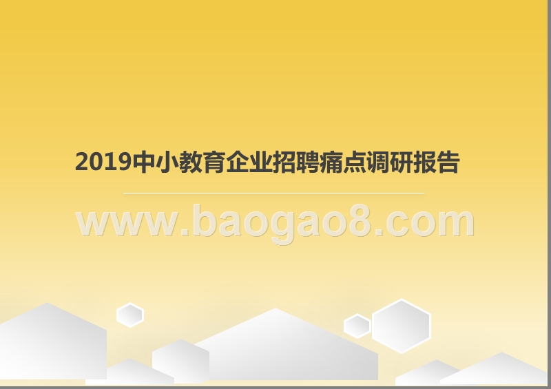 2019中小教育企业招聘痛点调研报告.pptx_第1页
