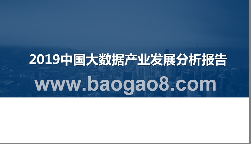 2019中国大数据产业发展分析报告.pptx_第1页