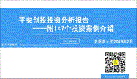 平安创投投资分析报告.pdf