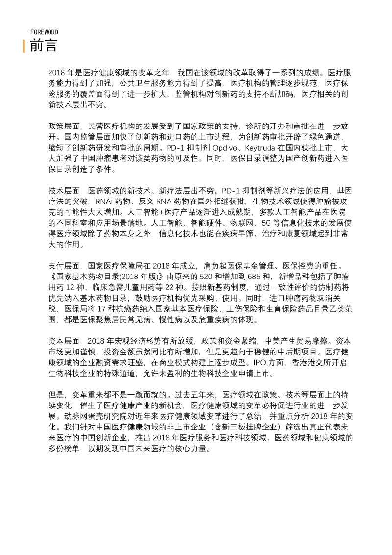 2018未来医疗健康产业报告.pdf_第3页