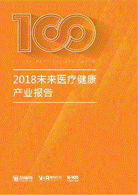 2018未来医疗健康产业报告.pdf