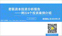 君联资本投资分析报告.pdf