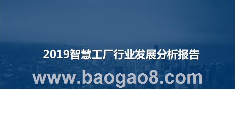 2019智慧工厂行业发展分析报告.pptx_第1页
