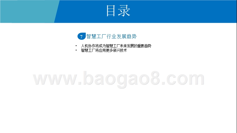 2019智慧工厂行业发展分析报告.pptx_第5页