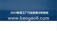 2019智慧工厂行业发展分析报告.pptx
