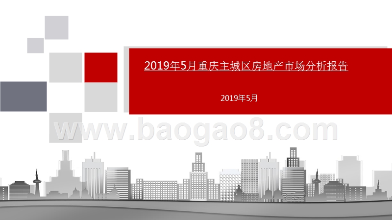 2019年5月重庆主城区房地产市场分析报告.pptx_第1页