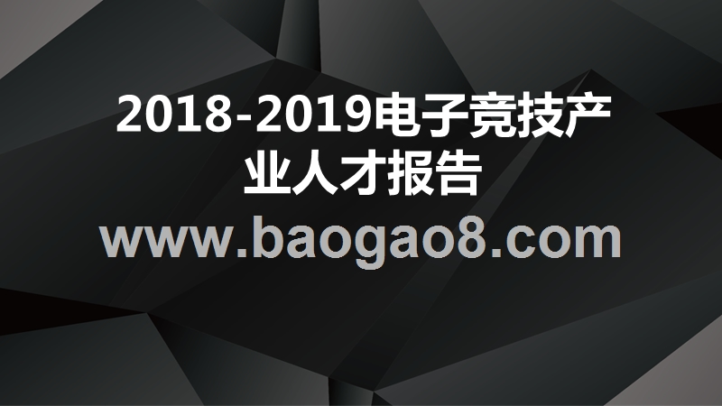 2018-2019电子竞技产业人才报告.pptx_第1页