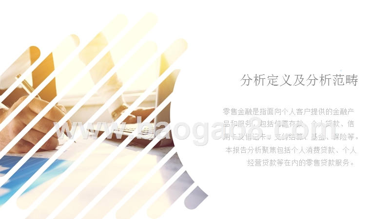 2018-2019中国零售金融信用体系分析报告.pptx_第2页