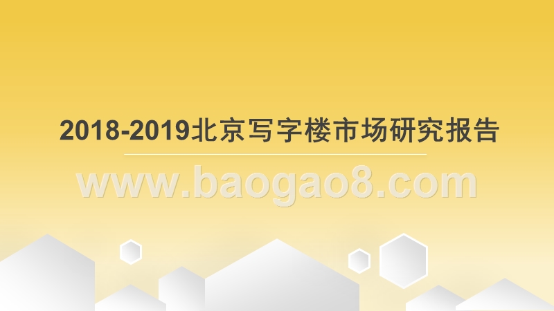 2018-2019北京写字楼市场研究报告.pptx_第1页