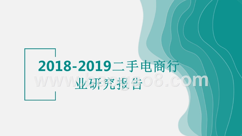 2018-2019二手电商行业研究报告.pptx_第1页