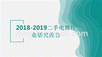 2018-2019二手电商行业研究报告.pptx