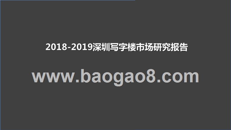 2018-2019深圳写字楼市场研究报告.pptx_第1页