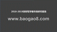 2018-2019深圳写字楼市场研究报告.pptx