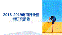 2018-2019电商行业营销研究报告.pptx