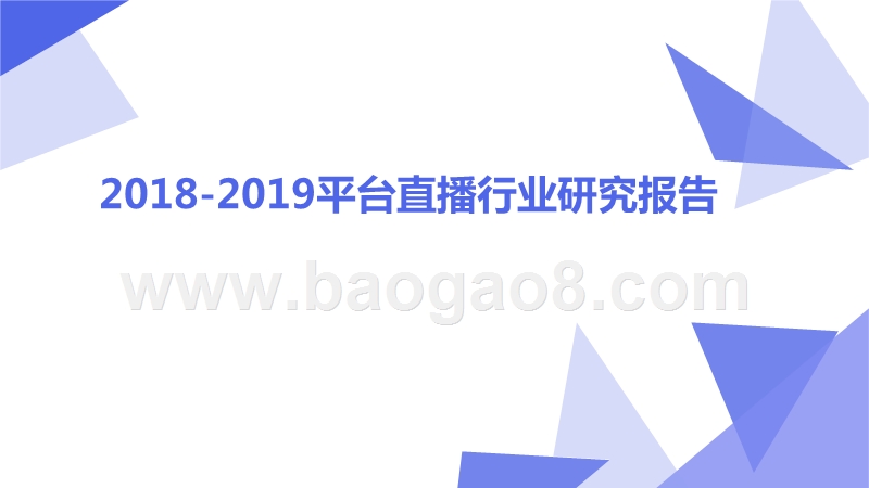 2018-2019平台直播行业研究报告.pptx_第1页
