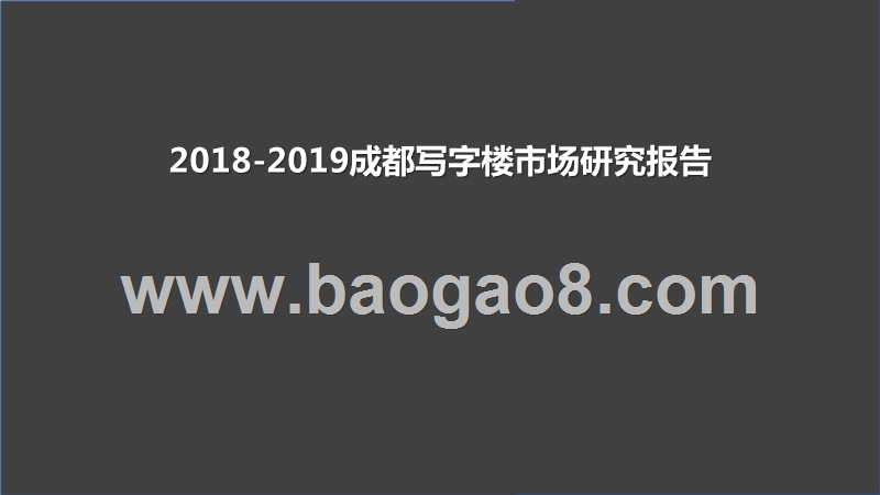 2018-2019成都写字楼市场研究报告.pptx_第1页