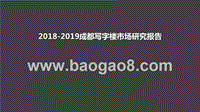 2018-2019成都写字楼市场研究报告.pptx