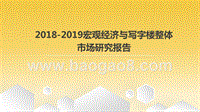 2018-2019宏观经济与写字楼整体市场研究报告.pptx