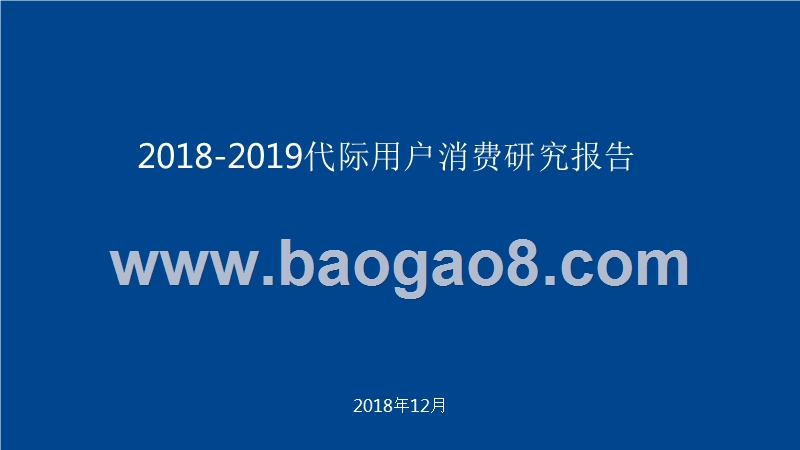 2018-2019代际用户消费研究报告.pptx_第1页