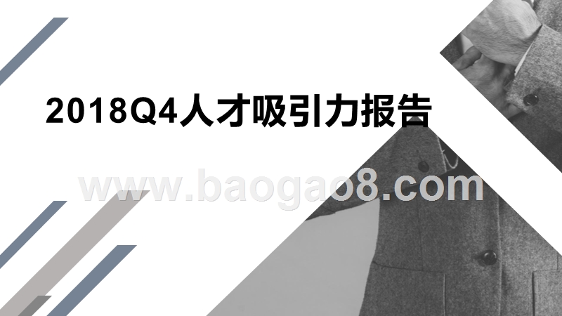 2018Q4人才吸引力报告.pptx_第1页