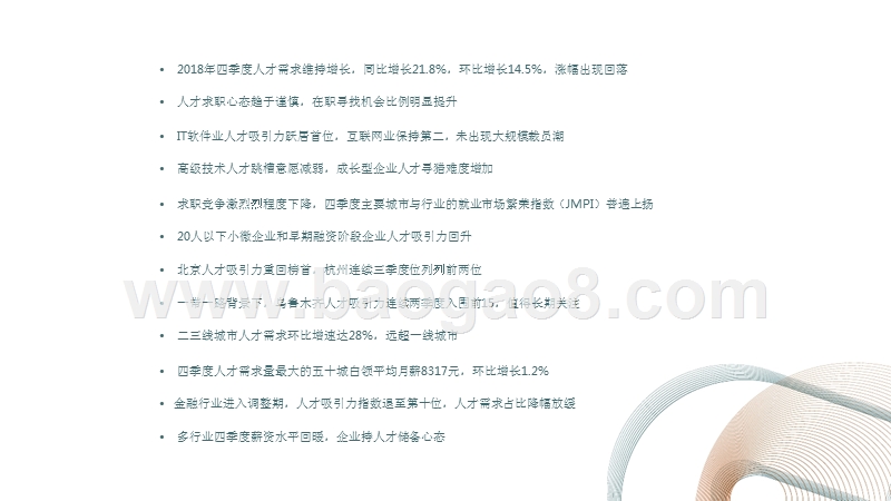 2018Q4人才吸引力报告.pptx_第2页