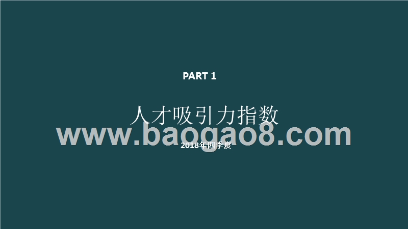 2018Q4人才吸引力报告.pptx_第4页