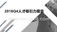 2018Q4人才吸引力报告.pptx