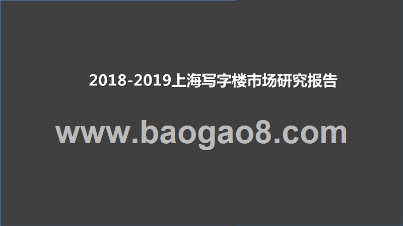 2018-2019上海写字楼市场研究报告.pptx_第1页