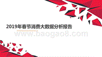 2019年春节消费大数据分析报告.pptx
