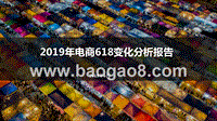 2019年电商618变化分析报告.pptx