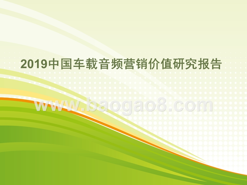 2019中国车载音频营销价值研究报告.pptx_第1页