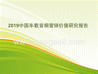 2019中国车载音频营销价值研究报告.pptx