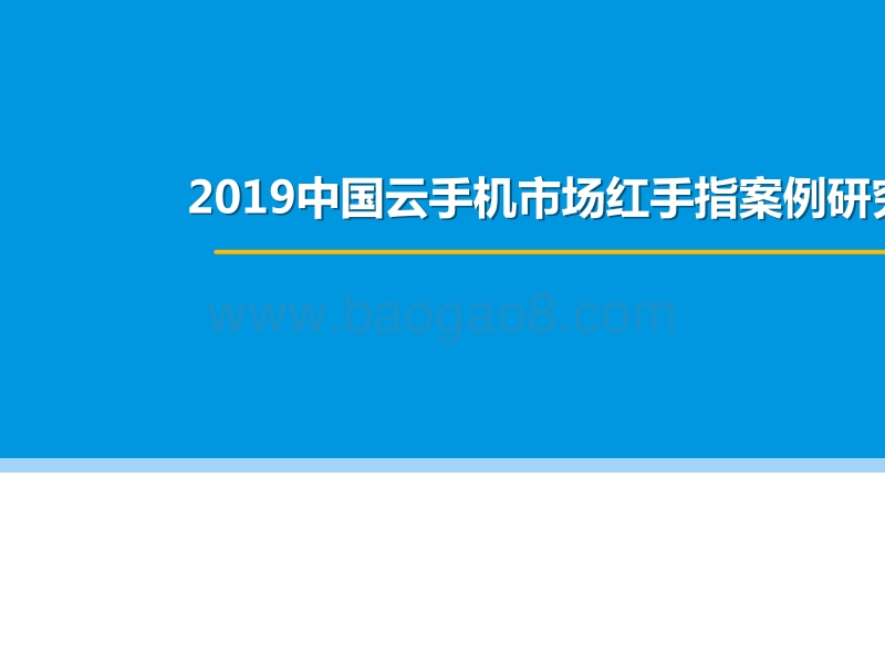 2019中国云手机市场红手指案例研究报告.pptx_第1页