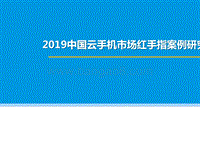2019中国云手机市场红手指案例研究报告.pptx